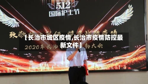 【长治市城区疫情,长治市疫情防控最新文件】