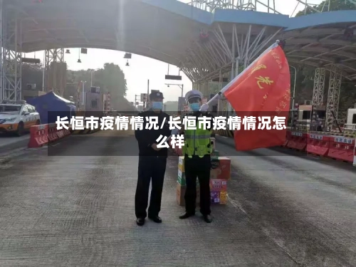 长恒市疫情情况/长恒市疫情情况怎么样