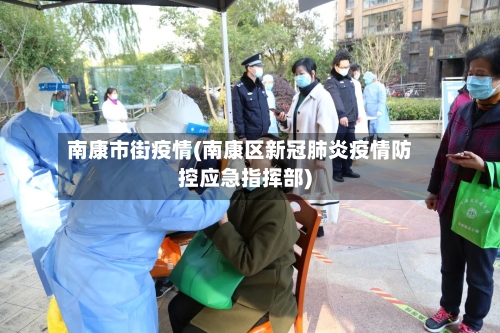 南康市街疫情(南康区新冠肺炎疫情防控应急指挥部)