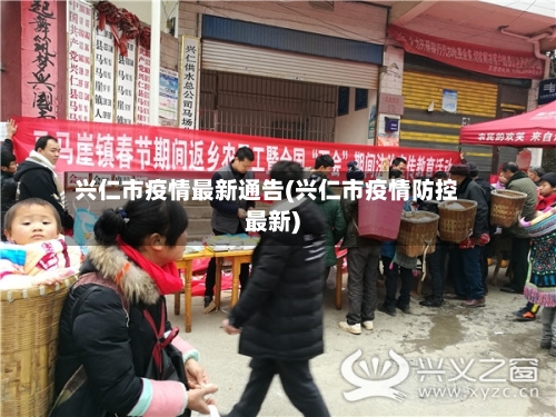 兴仁市疫情最新通告(兴仁市疫情防控最新)-第2张图片