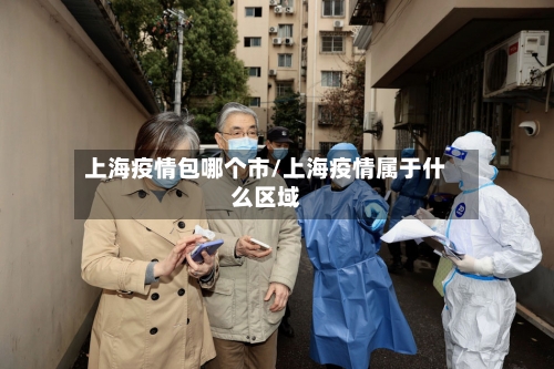 上海疫情包哪个市/上海疫情属于什么区域-第2张图片
