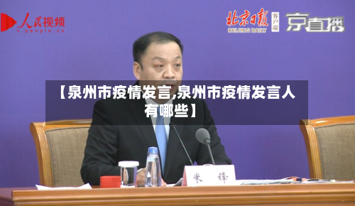 【泉州市疫情发言,泉州市疫情发言人有哪些】-第2张图片