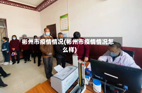 彬州市疫情情况(彬州市疫情情况怎么样)