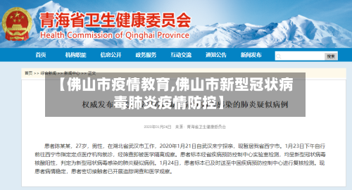 【佛山市疫情教育,佛山市新型冠状病毒肺炎疫情防控】-第2张图片