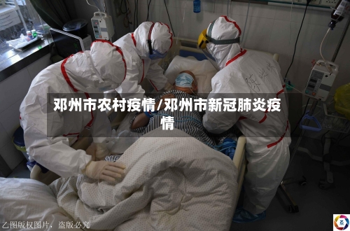 邓州市农村疫情/邓州市新冠肺炎疫情