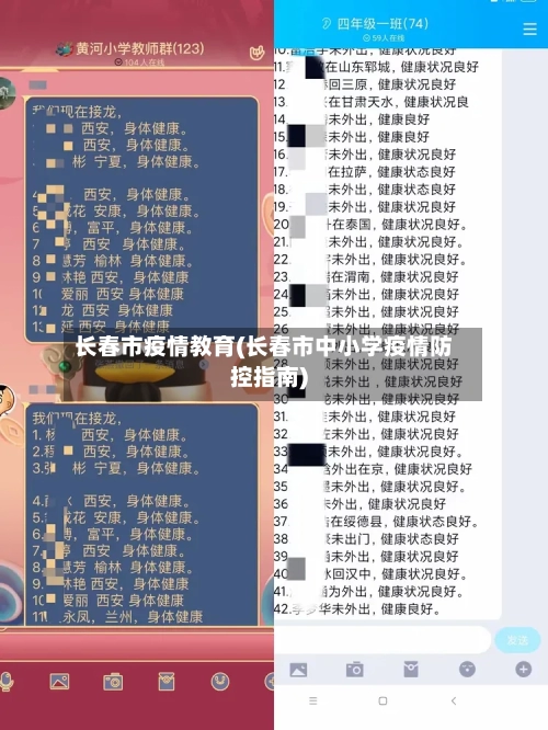 长春市疫情教育(长春市中小学疫情防控指南)