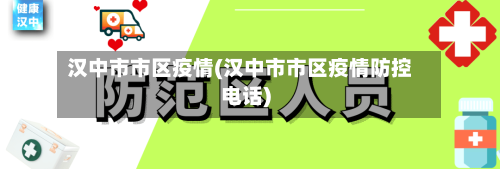 汉中市市区疫情(汉中市市区疫情防控电话)