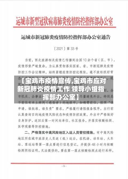 【宝鸡市疫情宣传,宝鸡市应对新冠肺炎疫情工作 领导小组指挥部办公室】-第3张图片