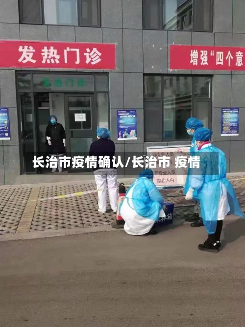 长治市疫情确认/长治市 疫情