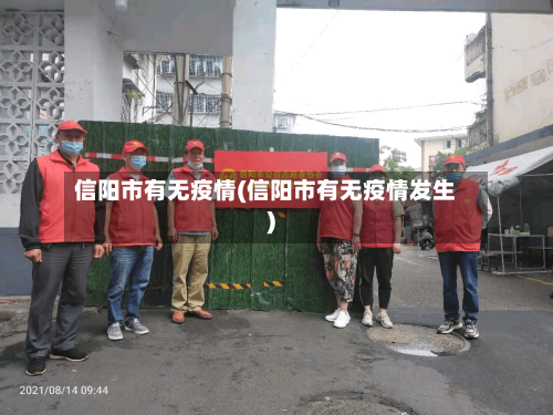 信阳市有无疫情(信阳市有无疫情发生)