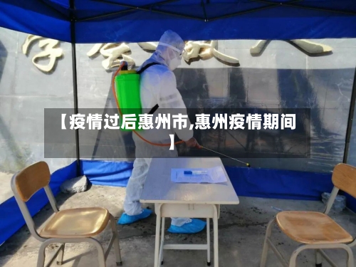 【疫情过后惠州市,惠州疫情期间】