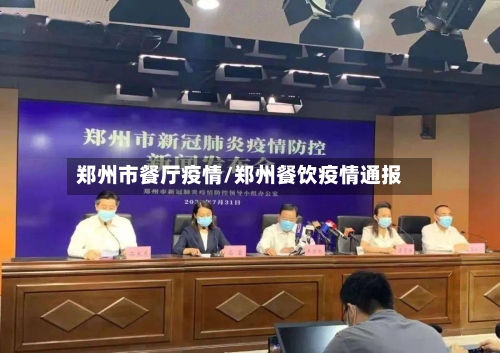 郑州市餐厅疫情/郑州餐饮疫情通报