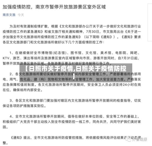 【日照市关于疫情,日照关于疫情防控】-第2张图片