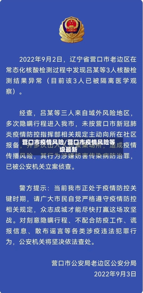 营口市疫情风险/营口市疫情风险等级最新