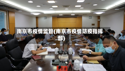 南京市疫情监管(南京市疫情防疫指挥部)-第2张图片