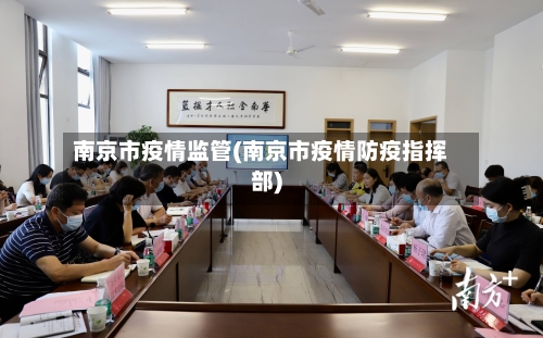 南京市疫情监管(南京市疫情防疫指挥部)-第3张图片