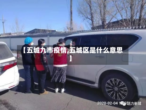 【五城九市疫情,五城区是什么意思】