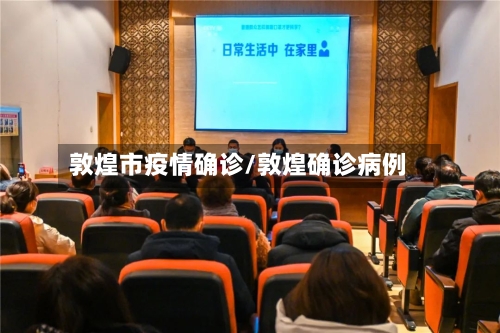 敦煌市疫情确诊/敦煌确诊病例-第2张图片