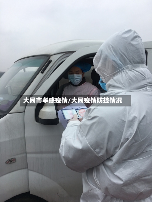 大同市孝感疫情/大同疫情防控情况