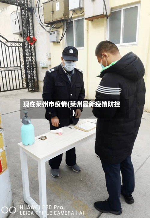 现在莱州市疫情(莱州最新疫情防控)-第2张图片