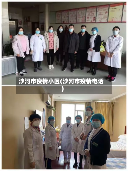 沙河市疫情小区(沙河市疫情电话)