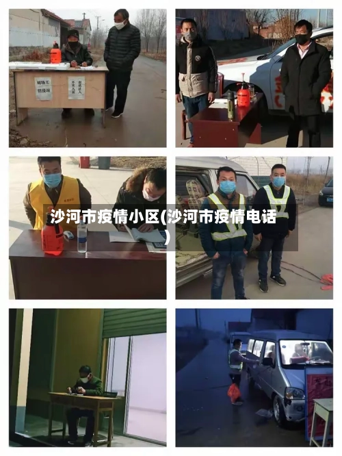 沙河市疫情小区(沙河市疫情电话)-第2张图片