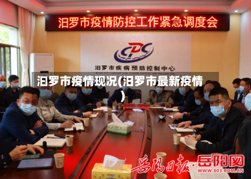 汩罗市疫情现况(汨罗市最新疫情)