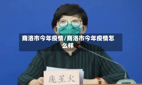 商洛市今年疫情/商洛市今年疫情怎么样