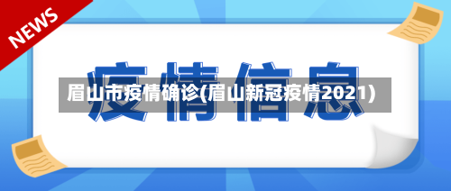 眉山市疫情确诊(眉山新冠疫情2021)