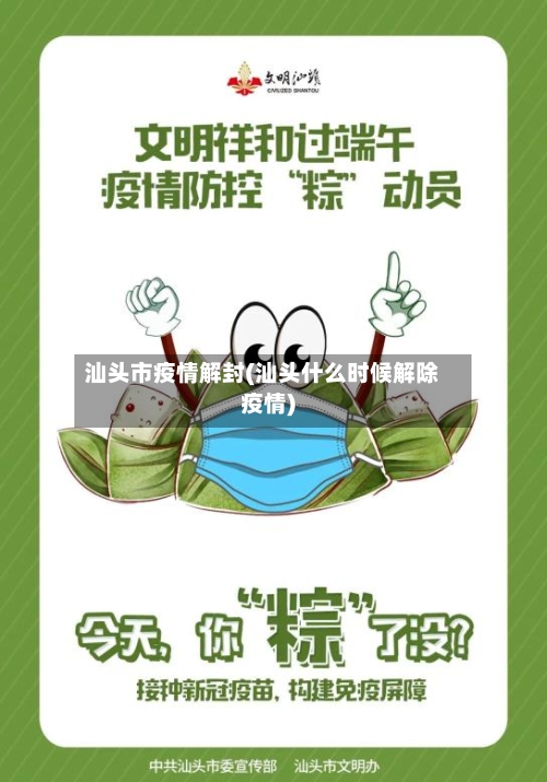 汕头市疫情解封(汕头什么时候解除疫情)-第2张图片