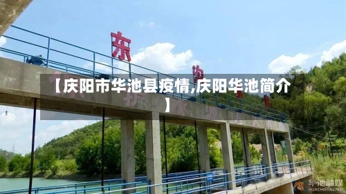 【庆阳市华池县疫情,庆阳华池简介】