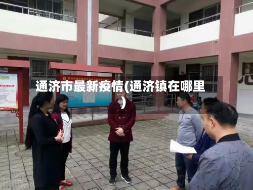 通济市最新疫情(通济镇在哪里)