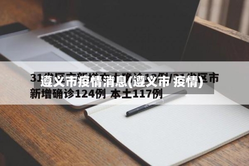 遵义市疫情消息(遵义市 疫情)-第2张图片