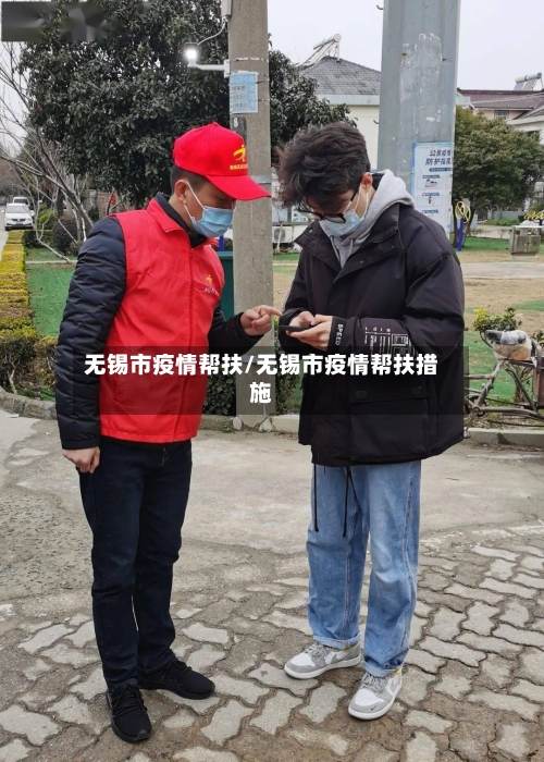 无锡市疫情帮扶/无锡市疫情帮扶措施