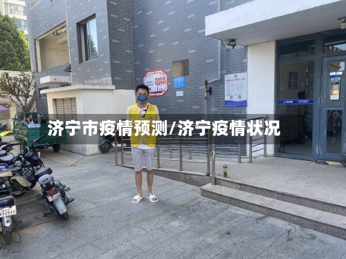 济宁市疫情预测/济宁疫情状况