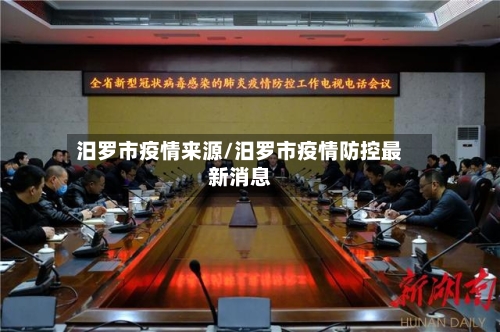 汨罗市疫情来源/汨罗市疫情防控最新消息-第2张图片