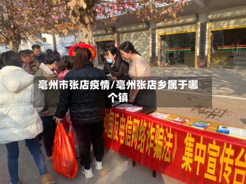 亳州市张店疫情/亳州张店乡属于哪个镇