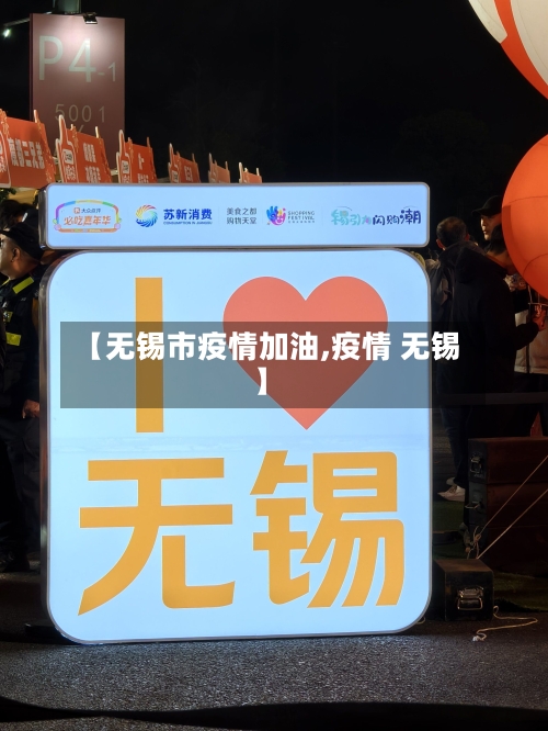 【无锡市疫情加油,疫情 无锡】