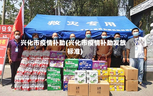 兴化市疫情补助(兴化市疫情补助发放标准)