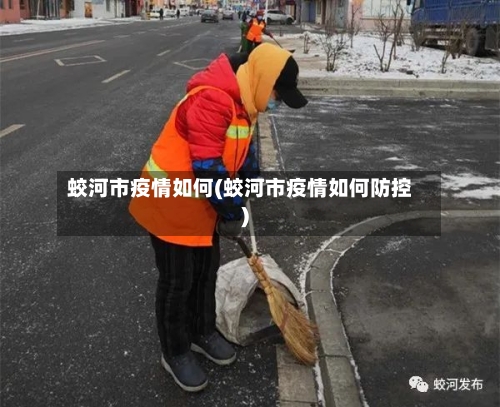 蛟河市疫情如何(蛟河市疫情如何防控)