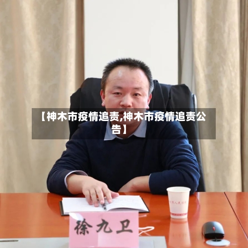 【神木市疫情追责,神木市疫情追责公告】