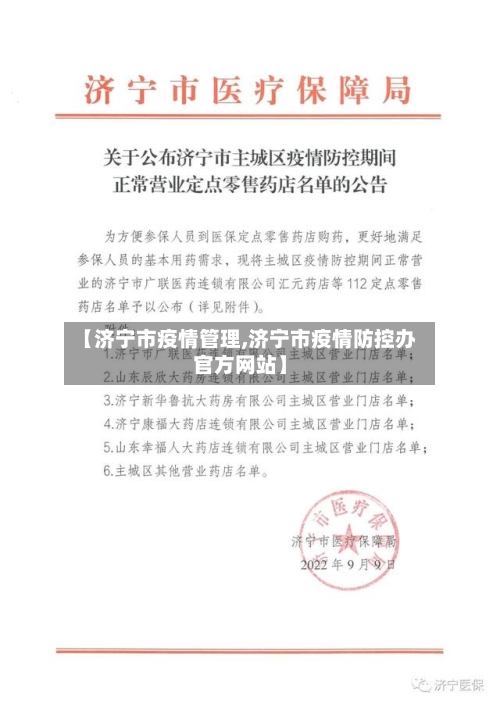【济宁市疫情管理,济宁市疫情防控办官方网站】-第2张图片