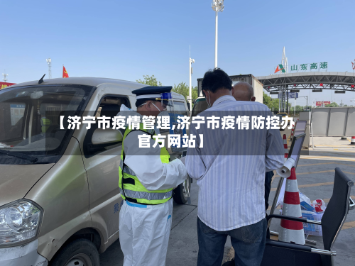 【济宁市疫情管理,济宁市疫情防控办官方网站】