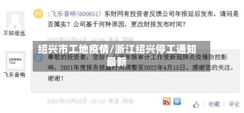 绍兴市工地疫情/浙江绍兴停工通知最新-第3张图片