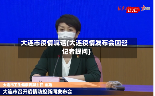 大连市疫情喊话(大连疫情发布会回答记者提问)-第2张图片