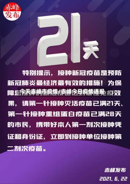 今天赤峰市疫情/赤峰今日疫情通报-第3张图片