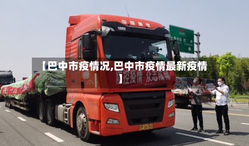 【巴中市疫情况,巴中市疫情最新疫情】-第2张图片