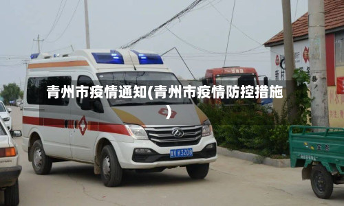 青州市疫情通知(青州市疫情防控措施)-第3张图片
