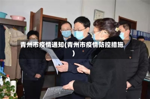 青州市疫情通知(青州市疫情防控措施)-第2张图片