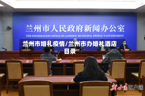 兰州市婚礼疫情/兰州市办婚礼酒店目录